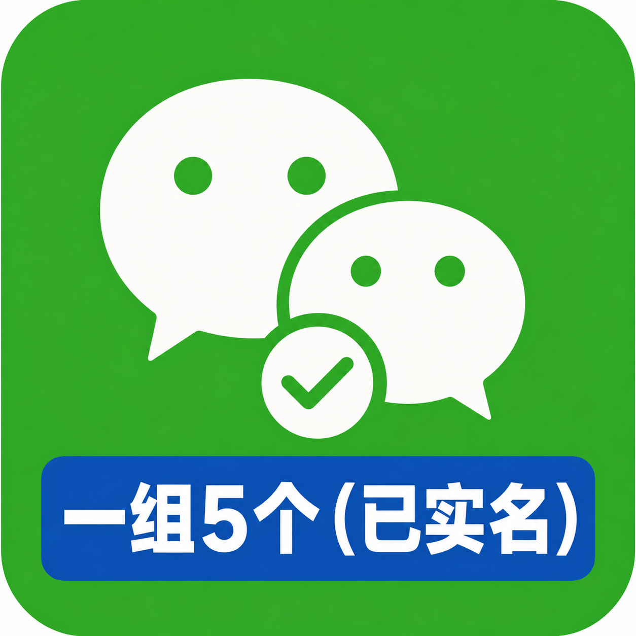 满月实名微信号购买｜一组5个｜1000额度可收付款｜自动发货