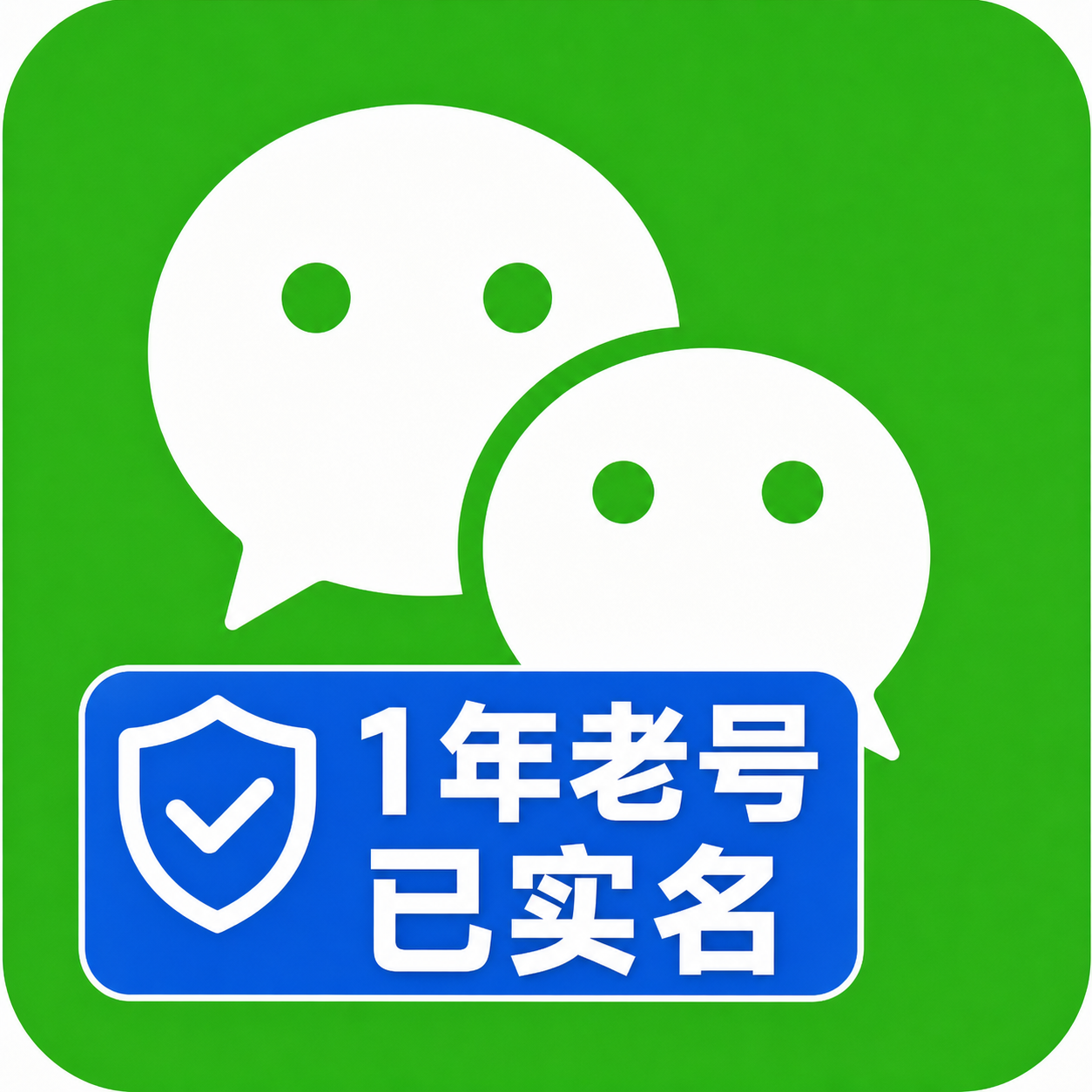 一年实名微信老号购买｜已绑卡带朋友圈｜可进大群稳定耐用
